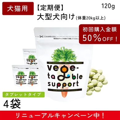 タブレットタイプ 120g 定期便：1ヶ月に4袋
